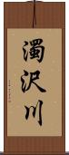 濁沢川 Scroll