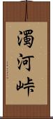 濁河峠 Scroll