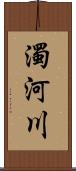 濁河川 Scroll