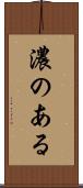 濃のある Scroll