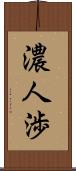 濃人渉 Scroll