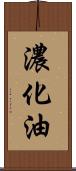 濃化油 Scroll
