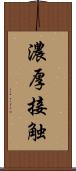 濃厚接触 Scroll