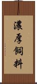 濃厚飼料 Scroll