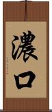 濃口 Scroll