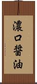 濃口醤油 Scroll