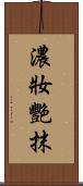 濃妝艷抹 Scroll