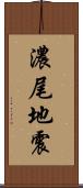 濃尾地震 Scroll