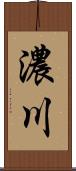 濃川 Scroll