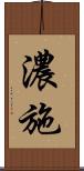 濃施 Scroll