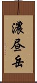 濃昼岳 Scroll