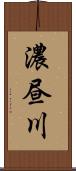 濃昼川 Scroll