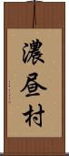 濃昼村 Scroll