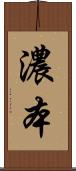 濃本 Scroll