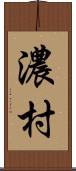 濃村 Scroll