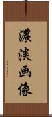 濃淡画像 Scroll