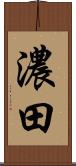 濃田 Scroll