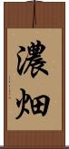 濃畑 Scroll