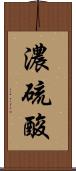 濃硫酸 Scroll