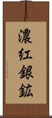 濃紅銀鉱 Scroll