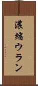 濃縮ウラン Scroll