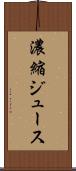 濃縮ジュース Scroll