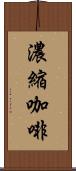 濃縮咖啡 Scroll