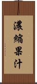濃縮果汁 Scroll
