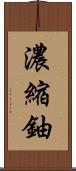濃縮鈾 Scroll