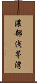 濃部浅茅湾 Scroll