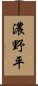 濃野平 Scroll