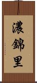濃錦里 Scroll