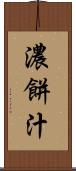 濃餅汁 Scroll