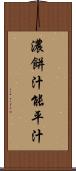 濃餅汁 Scroll