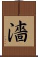 濇 Scroll