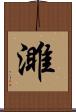 濉 Scroll