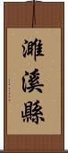 濉溪縣 Scroll