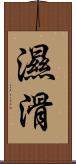 濕滑 Scroll