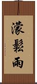 濛鬆雨 Scroll