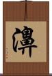 濞 Scroll