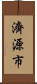 濟源市 Scroll