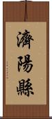 濟陽縣 Scroll