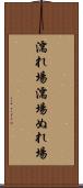 濡れ場 Scroll