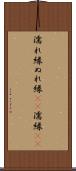 濡れ縁 Scroll