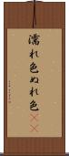濡れ色 Scroll
