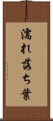 濡れ落ち葉 Scroll