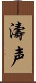濤声 Scroll