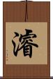 濬 Scroll