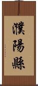 濮陽縣 Scroll