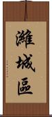 濰城區 Scroll